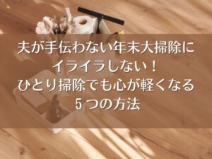 大掃除　夫　手伝わない　イライラ