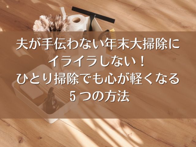 大掃除 夫 手伝わない イライラ