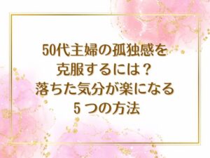 50代主婦　孤独感　克服する