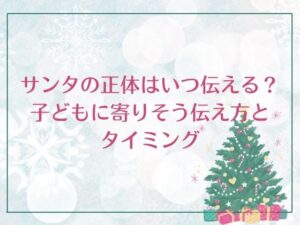 サンタの正体はいつ伝える?子どもに寄りそう伝え方とタイミング