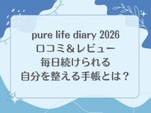 pure life diary 2026口コミ&レビュー|毎日続けられる自分を整える手帳とは?