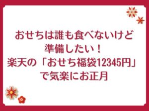 おせち 福袋 誰も食べない