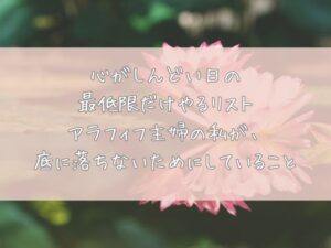 専業主婦　しんどい　何もしたくない