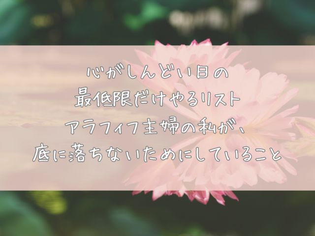 専業主婦　しんどい　何もしたくない