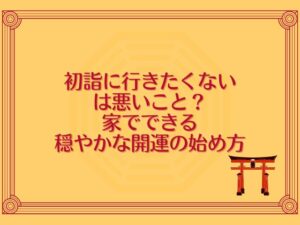 初詣に行きたくないのは悪いこと？家でできる穏やかな開運の始め方
