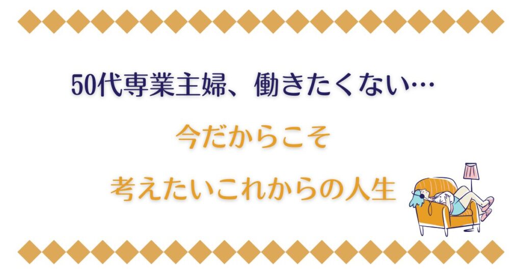50代専業主婦、働きたくない…