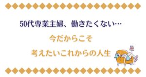 50代専業主婦、働きたくない…